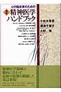 心の臨床家のための 精神医学ハンドブック