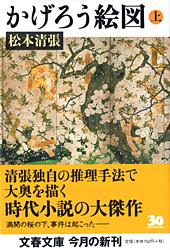 かげろう絵図 上 (文春文庫)