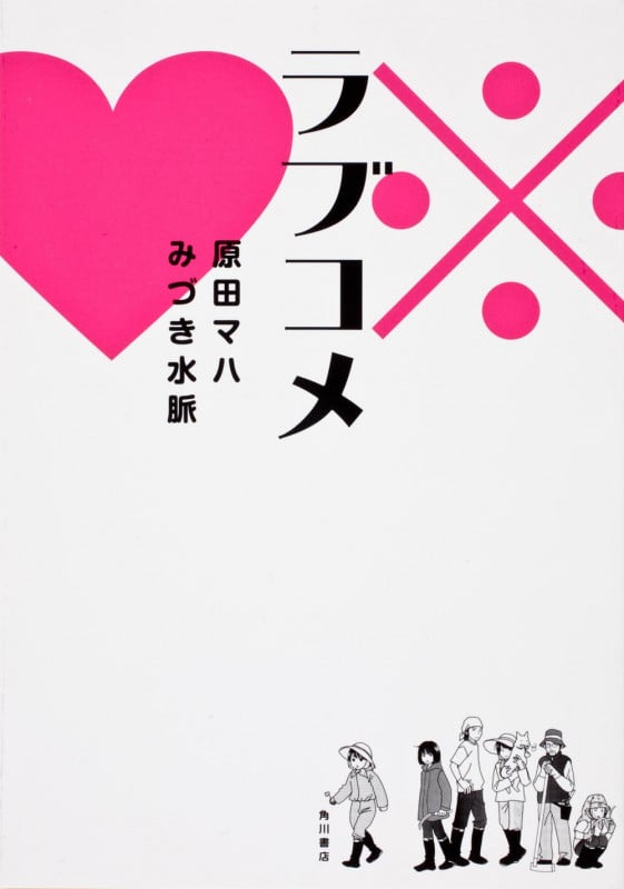 ラブコメ
