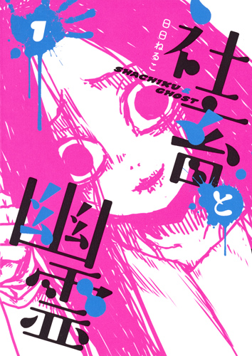 社畜と幽霊 1 (ヤングジャンプコミックス)の詳細を見る