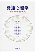 発達心理学 保育者をめざす人へ