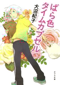 ばら色タイムカプセル (ポプラ文庫)