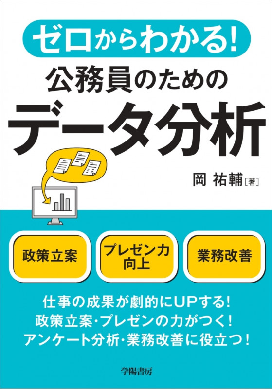 ゼロからわかる!公務員のためのデータ分析