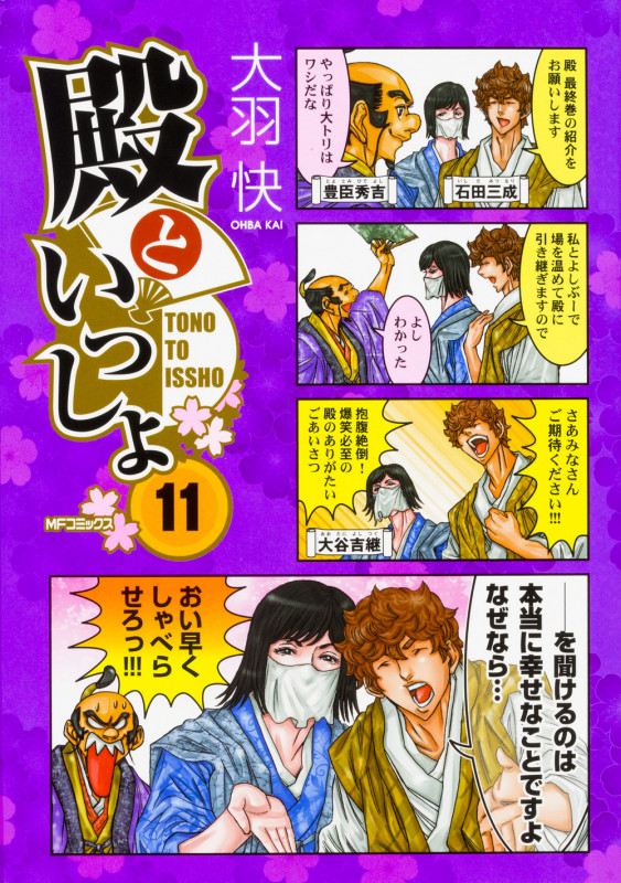 殿といっしょ 11 (MFコミックス フラッパーシリーズ)