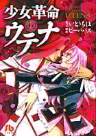少女革命ウテナ(文庫版) (1) (小学館文庫)