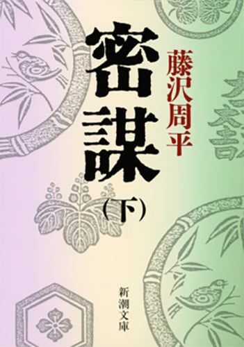 密謀 (下) (新潮文庫)