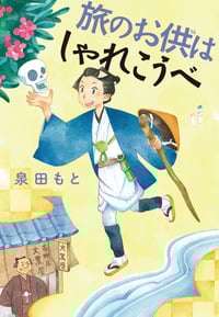 旅のお供はしゃれこうべ