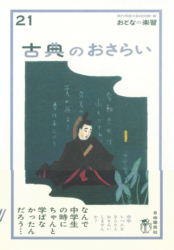 古典のおさらい (おとなの楽習 21)