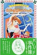 バレリーナ事件簿 4 身代わり人形のラブソング (フォア文庫 C192)