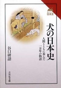 犬の日本史 人間とともに歩んだ一万年の物語の詳細を見る