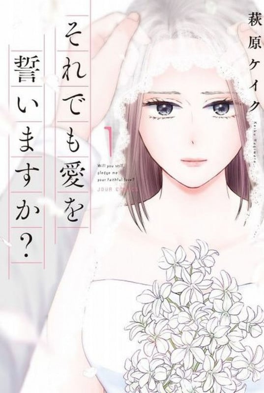 それでも愛を誓いますか? (1) (ジュールコミックス)