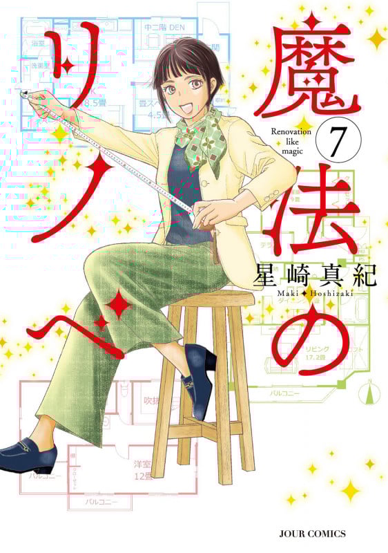魔法のリノベ (7) (ジュールC)