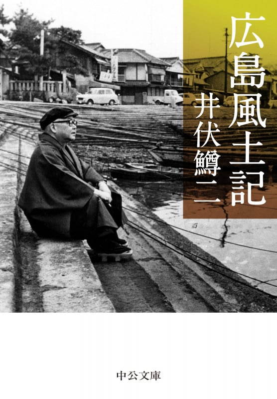 広島風土記 (中公文庫)