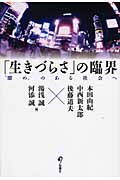 「生きづらさ」の臨界 “溜め”のある社会へ