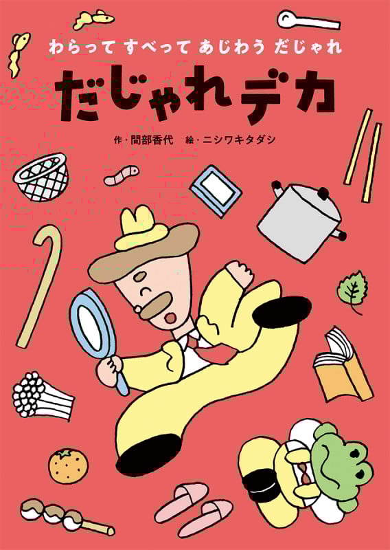 だじゃれデカ (わらって すべって あじわう だじゃれ 1)