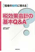 現場の疑問に答える 税効果会計の基本Q&A
