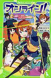 オンライン! 追跡ドールとナイトメア遊園地 (4) (角川つばさ文庫)