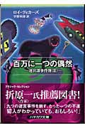 迷宮課事件簿 百万に一つの偶然 (2) (ハヤカワ・ミステリ文庫)