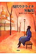 現代ウクライナ短編集 (群像社ライブラリー 16)