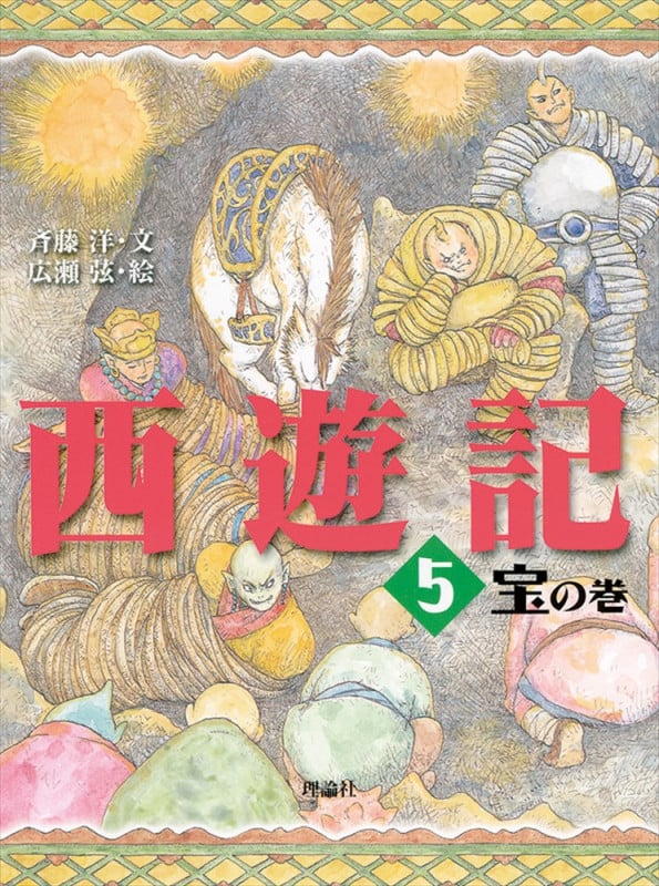 西遊記 5 宝の巻 (斉藤洋の西遊記シリーズ 5)