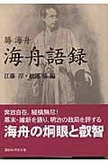 海舟語録 (講談社学術文庫 1677)