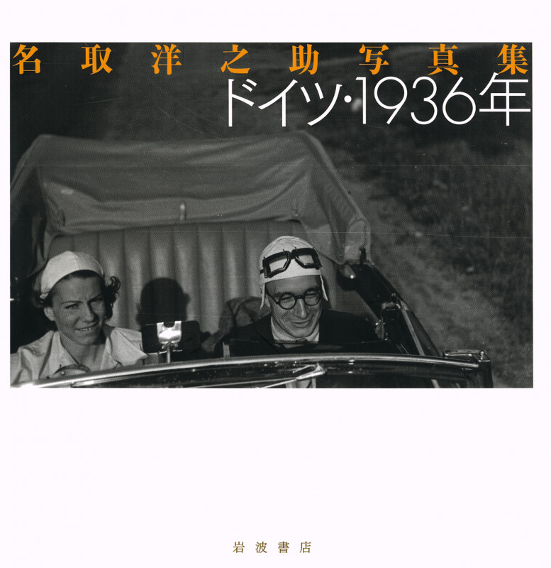 ドイツ・1936年 名取洋之助写真集の詳細を見る