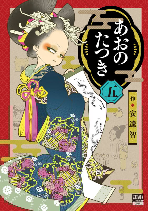 あおのたつき (5) (ゼノンコミックス BD)