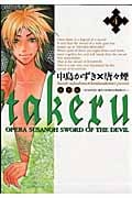 TAKERU~SUSANOH~魔性の剣より~ (4) (ブレイドC)