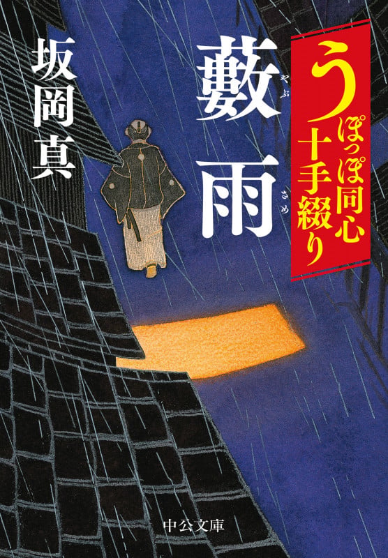 うぽっぽ同心十手綴り  藪雨 (中公文庫 さ86-6)の詳細を見る