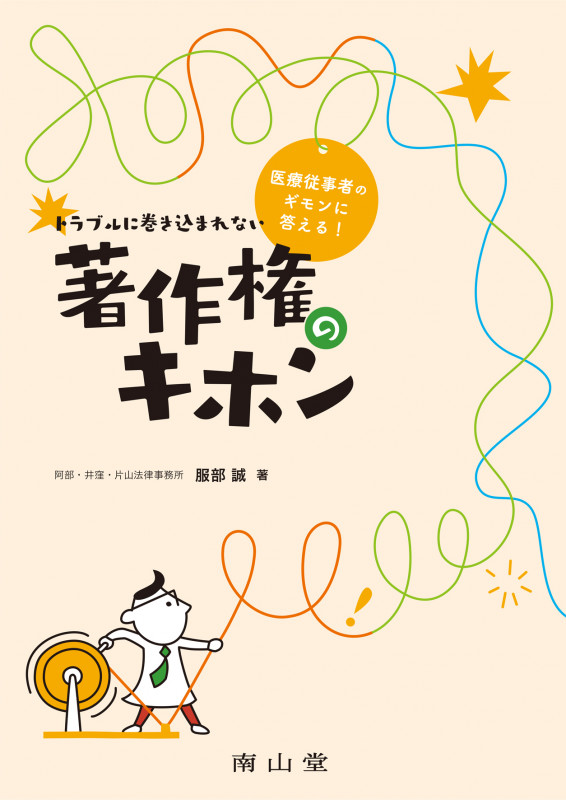 トラブルに巻き込まれない著作権のキホン 医療従事者のギモンに答える!