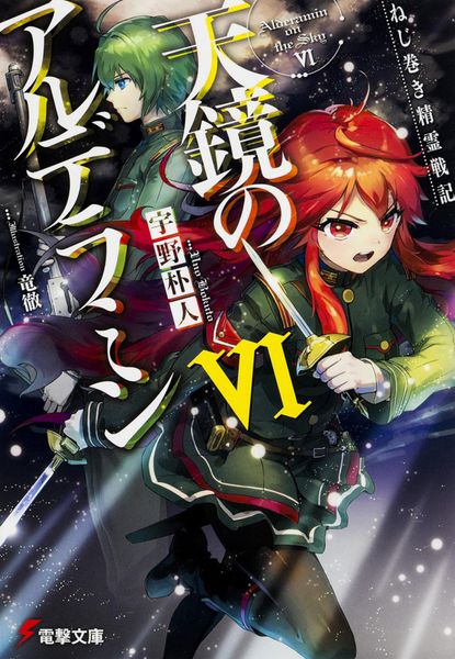 ねじ巻き精霊戦記 天鏡のアルデラミンVI (電撃文庫)
