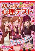 ぜーんぶあたる!!おしゃれ心理テスト (ピチレモンブックス)