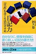 日記力 『日記』を書く生活のすすめ (講談社+α新書)