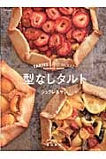 型なしタルト シュクレ&サレ