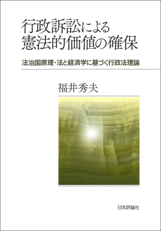 行政訴訟による憲法的価値の確保 法治国原理・法と経済学に基づく行政法理論
