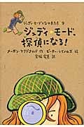 ジュディ・モード、探偵になる! (ジュディ・モードとなかまたち 9)