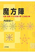 魔方陣 円陣、星陣、サイの目魔方陣、立体魔方陣...