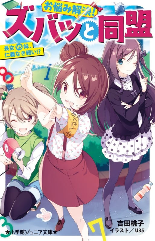 お悩み解決!ズバッと同盟 長女VS妹、仁義なき戦い!? (小学館ジュニア文庫)