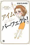 アイムパーフェクト! あなたの中のパワースポットとつながる方法