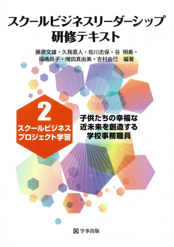 スクールビジネスプロジェクト学習 子供たちの幸福な近未来を創造する学校事務職員 (スクールビジネスリーダーシップ研修テキスト 2)