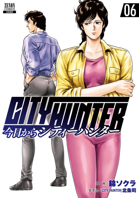 今日からCITY HUNTER (6) (ゼノンコミックス)