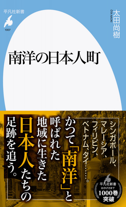 南洋の日本人町 (1007) (平凡社新書)