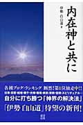 内在神と共に
