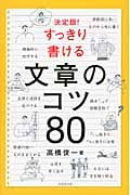決定版!すっきり書ける文章のコツ80の詳細を見る