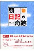「朝」日記の奇跡 「朝3分」夢をかなえる習慣のつくり方