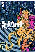 ジャバウォッキー(マガジンZKC) (7) (マガジンZKC)