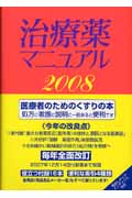 ’08 治療薬マニュアル