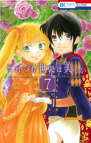 それでも世界は美しい 7 (花とゆめコミックス)
