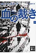 血の裁き(下) (講談社文庫)の詳細を見る