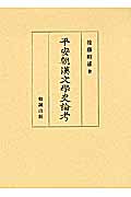平安朝漢文学史論考